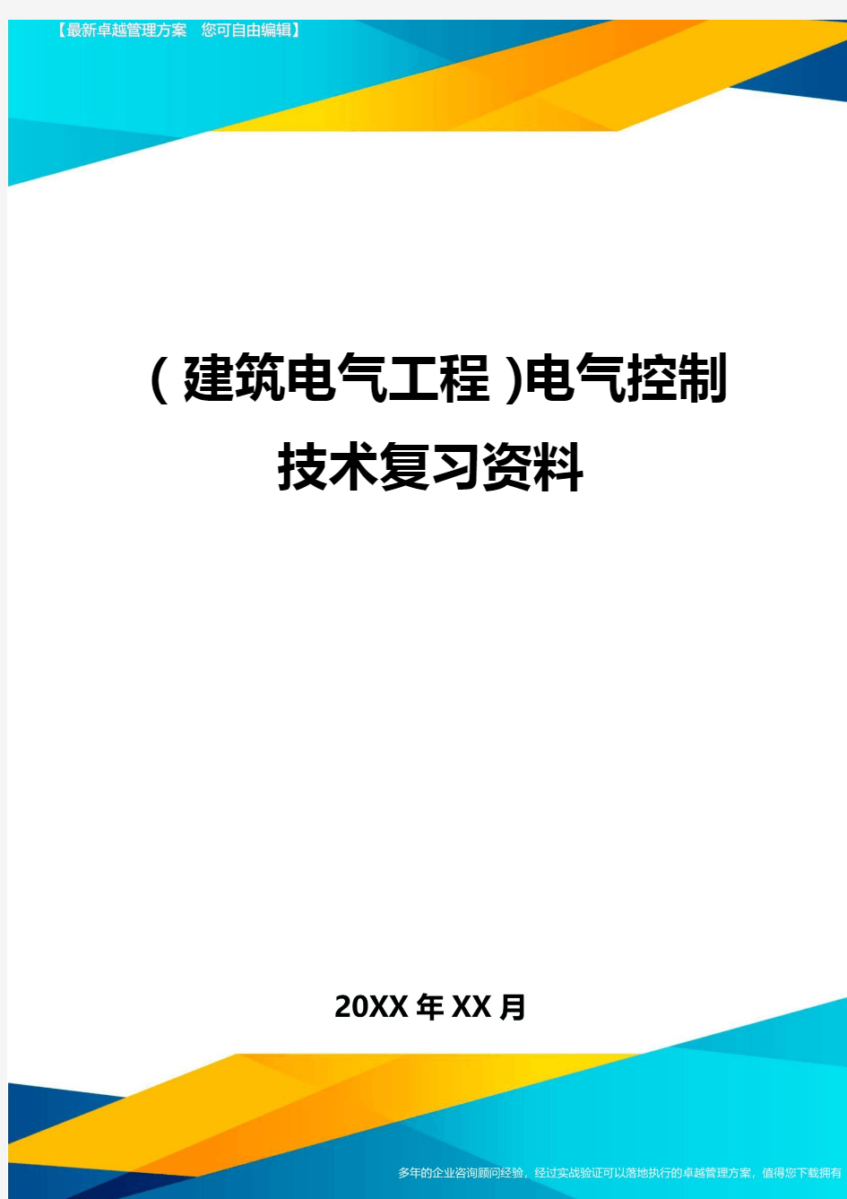 (建筑电气工程)电气控制技术复习资料精编