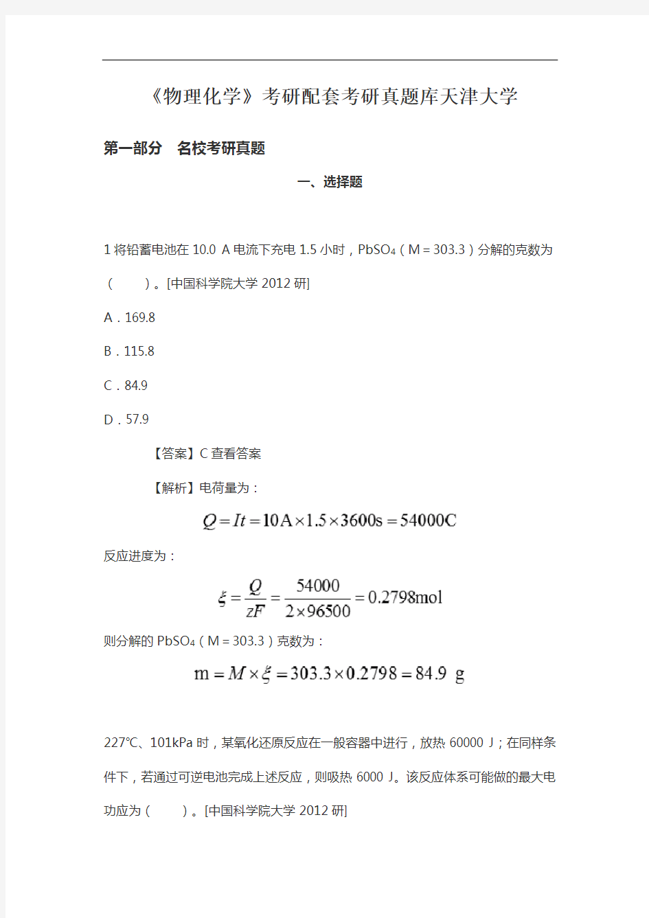 《物理化学》考研配套考研真题库天津大学