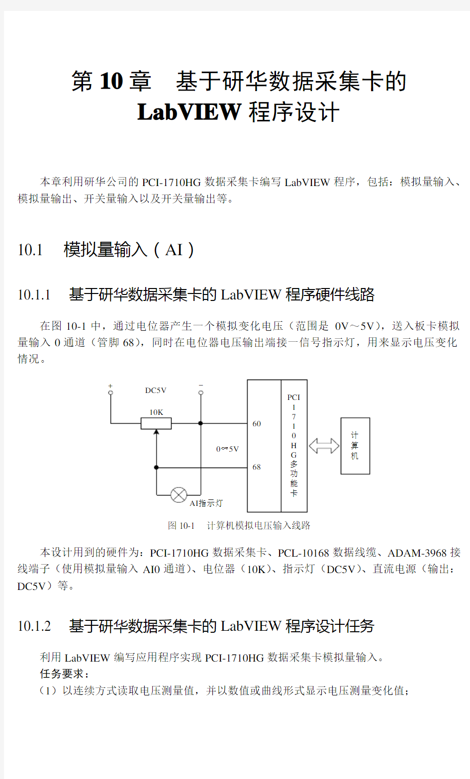 第10章基于研华数据采集卡的LabVIEW程序设计