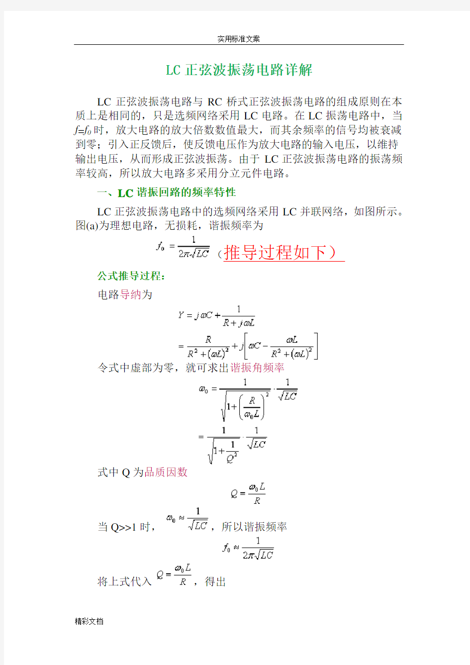 LC正弦波振荡电路详解