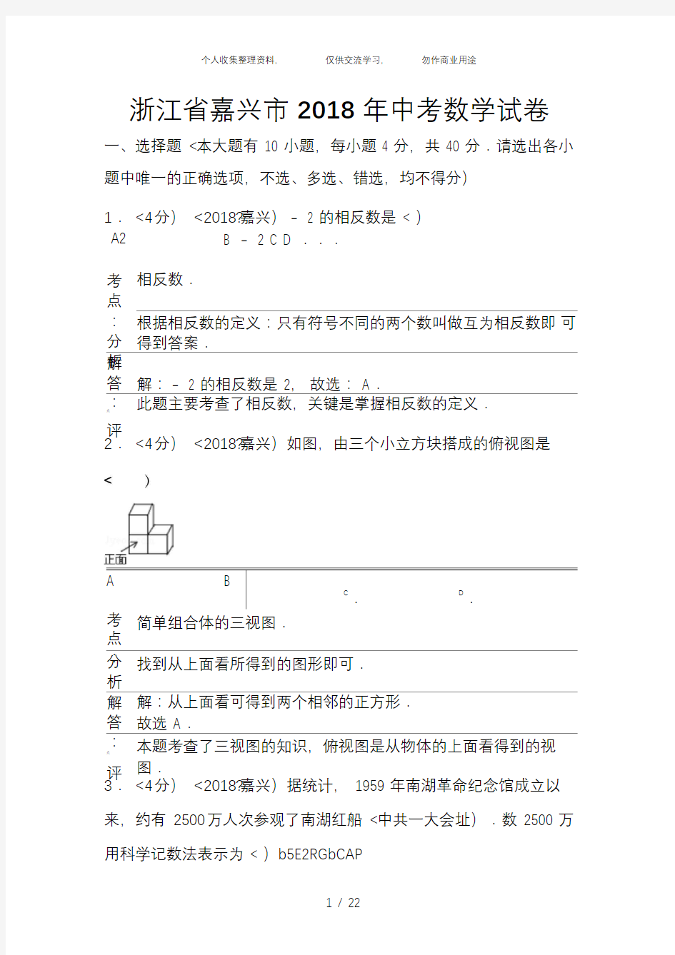 2018年浙江省嘉兴市中考数学试卷含答案