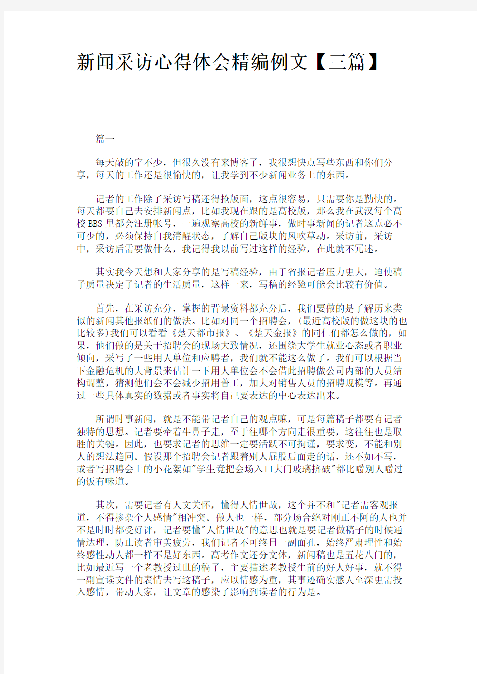 新闻采访心得体会精编例文