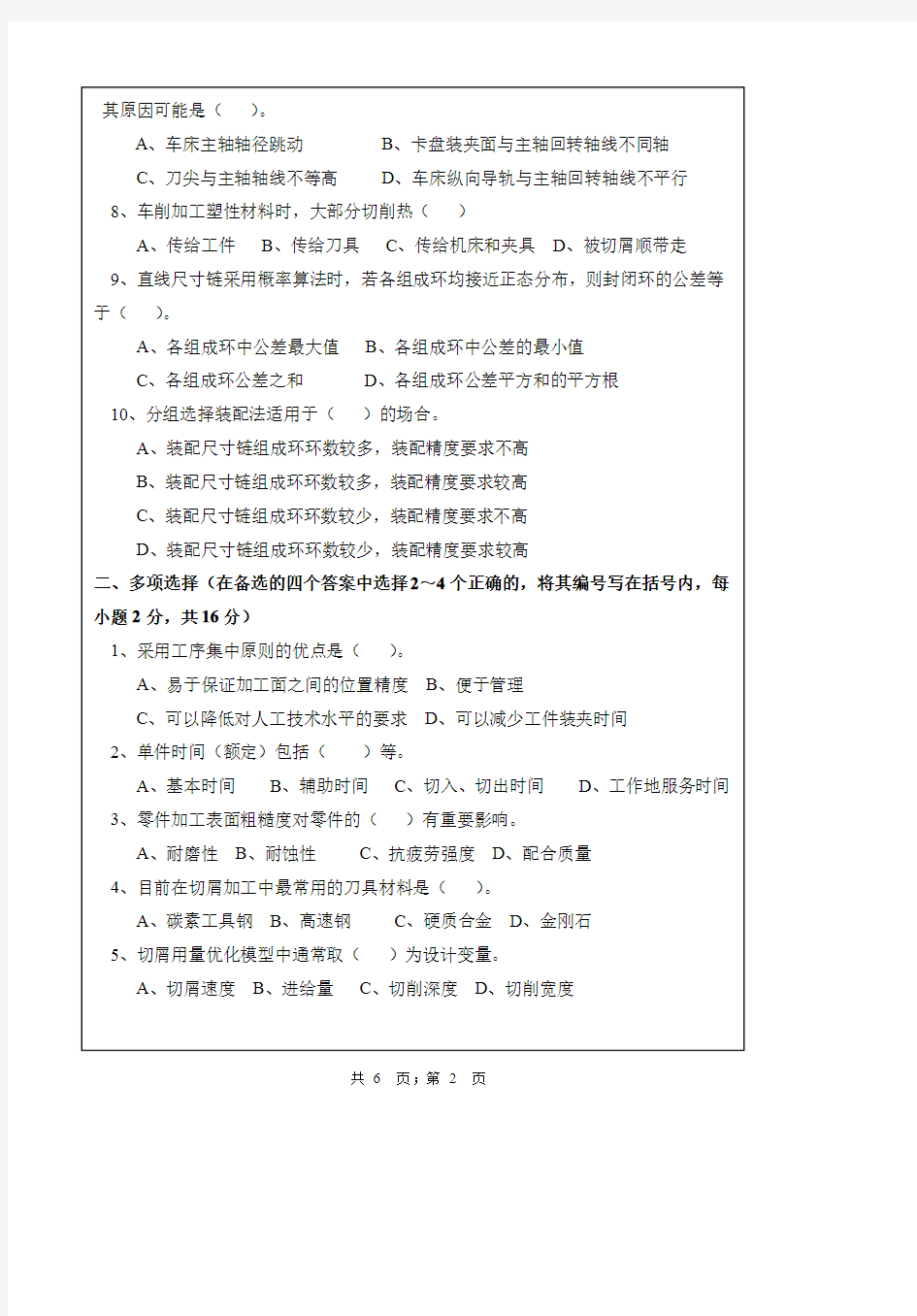 【2017年武汉纺织大学考研真题】836机械制造技术基础