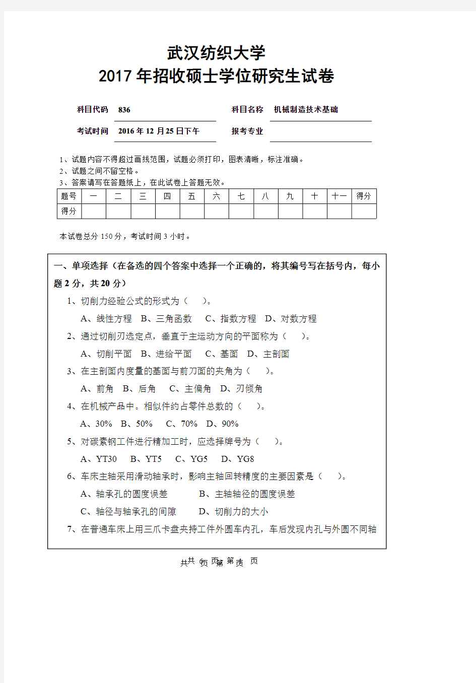 【2017年武汉纺织大学考研真题】836机械制造技术基础