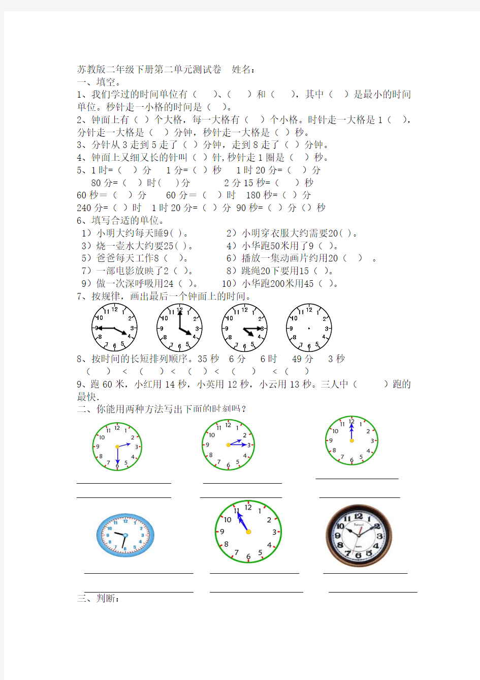 2018新版苏教版二年级数学下册第二单元《时分秒》试卷