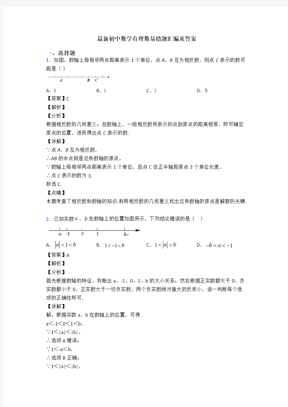 最新初中数学有理数易错题汇编及答案