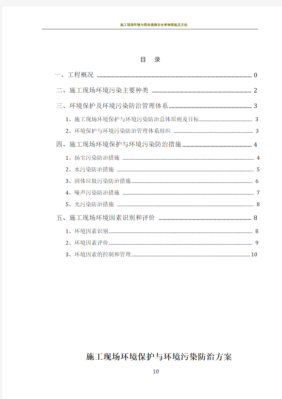 施工现场环境保护与污染防治方案