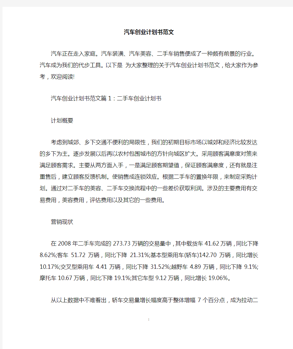 汽车创业计划书范文