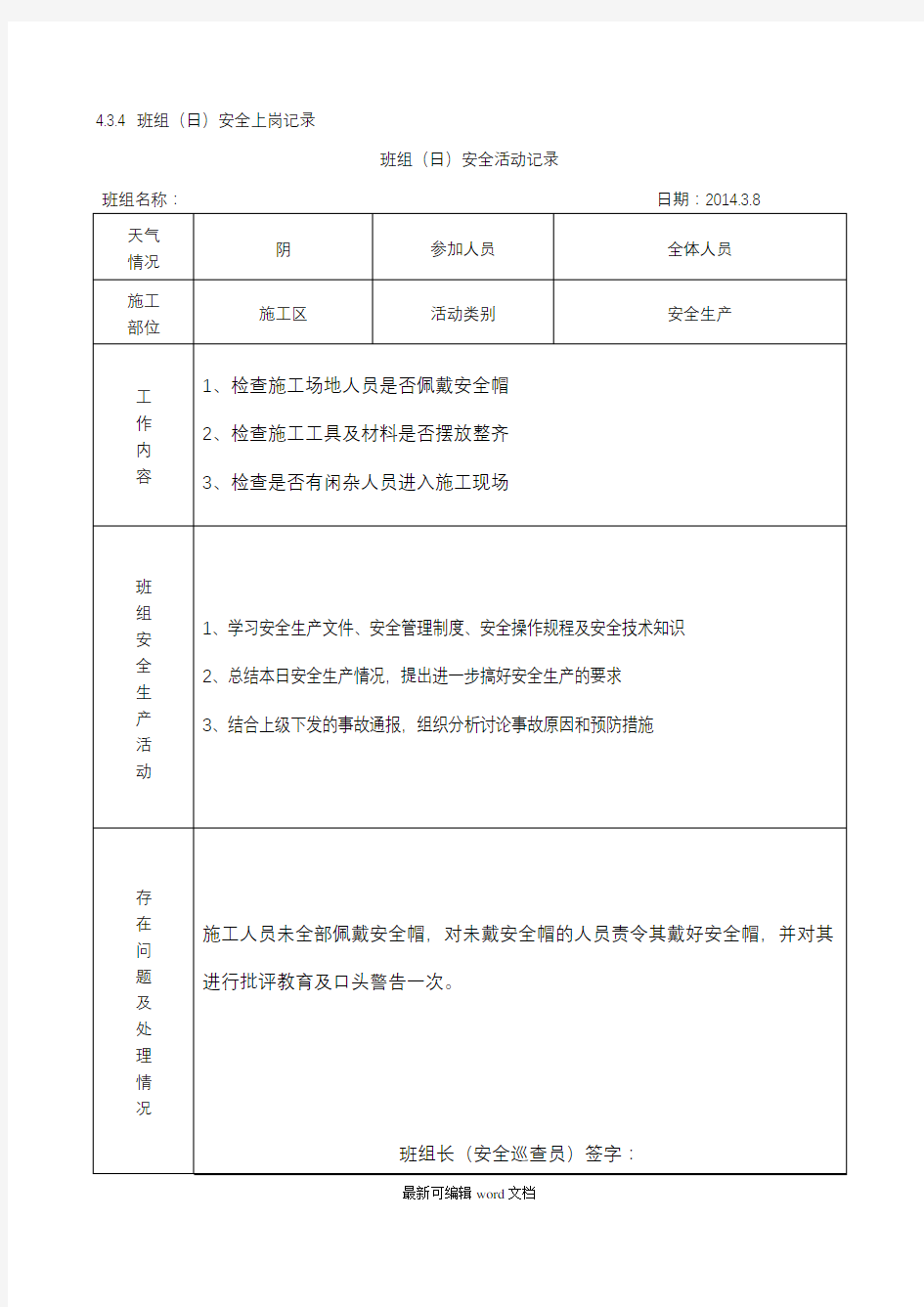 班组日安全活动记录