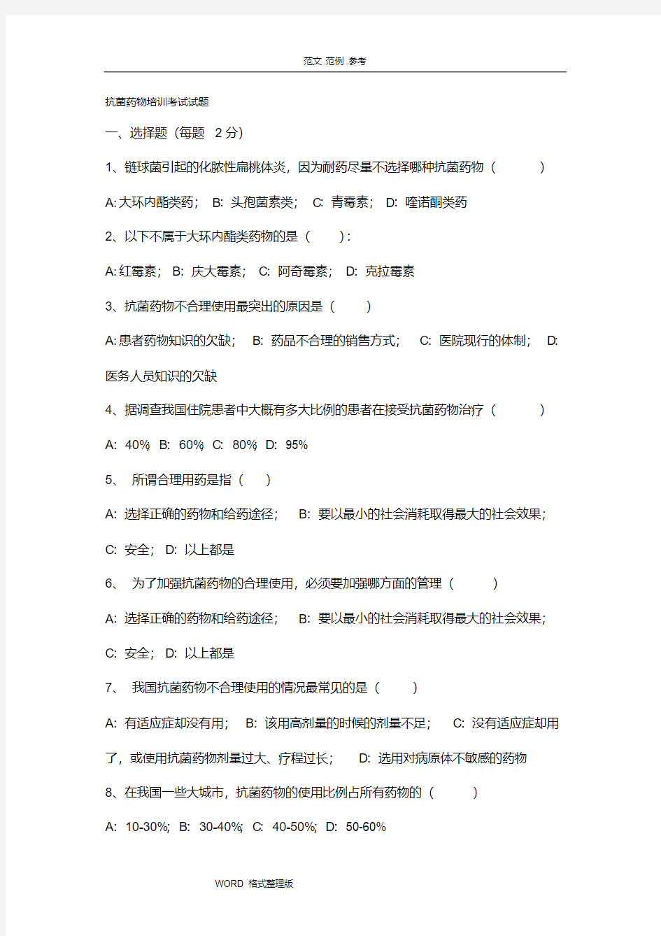 最新2018抗菌药物培训考试试题.pdf