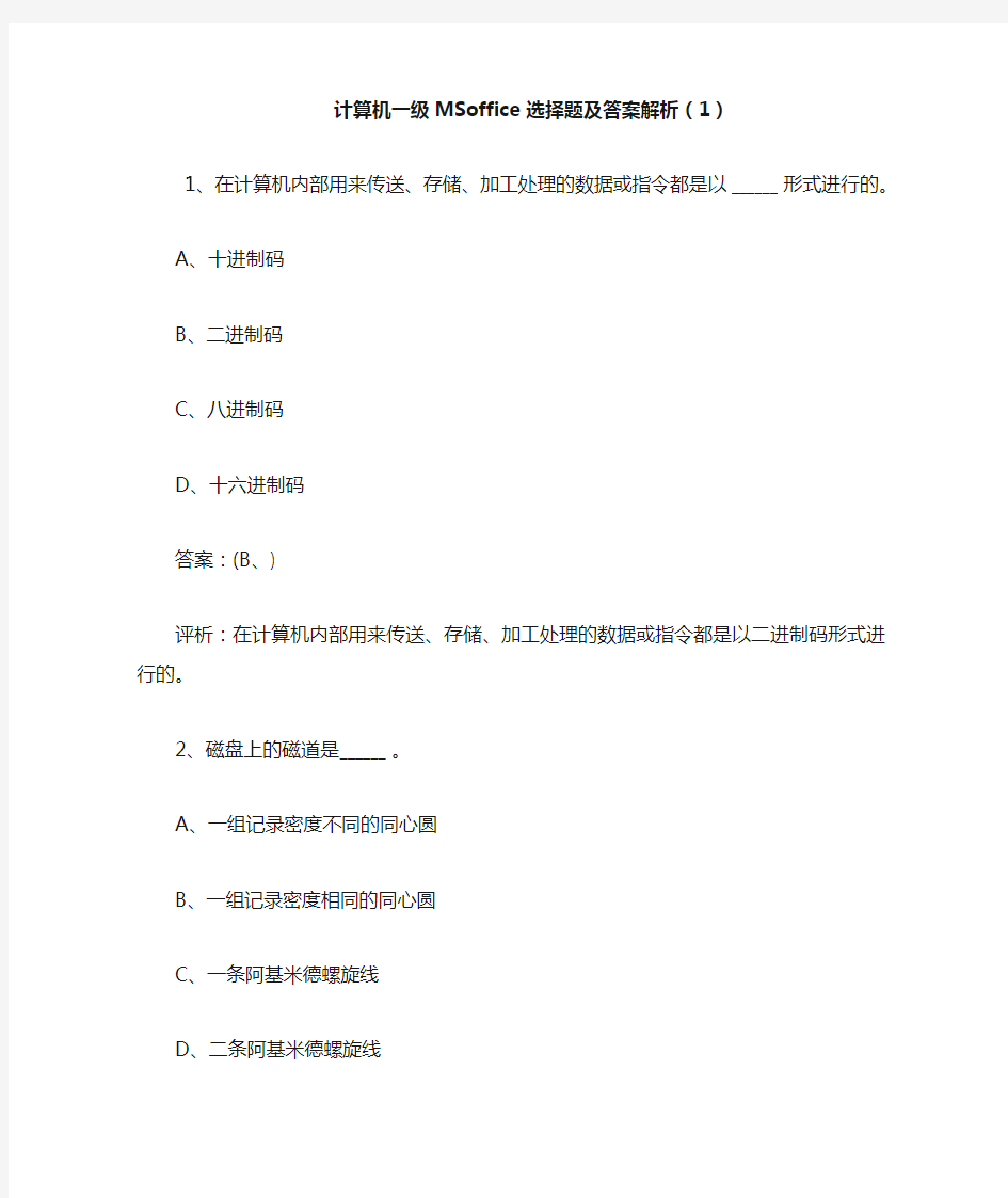 计算机一级MSoffice选择题及答案解析(1)