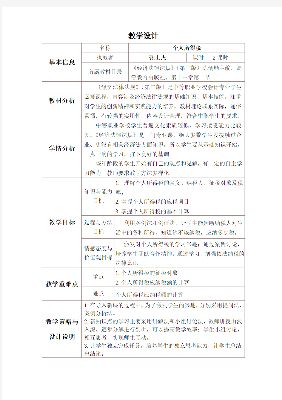 个人所得税 教学设计与反思