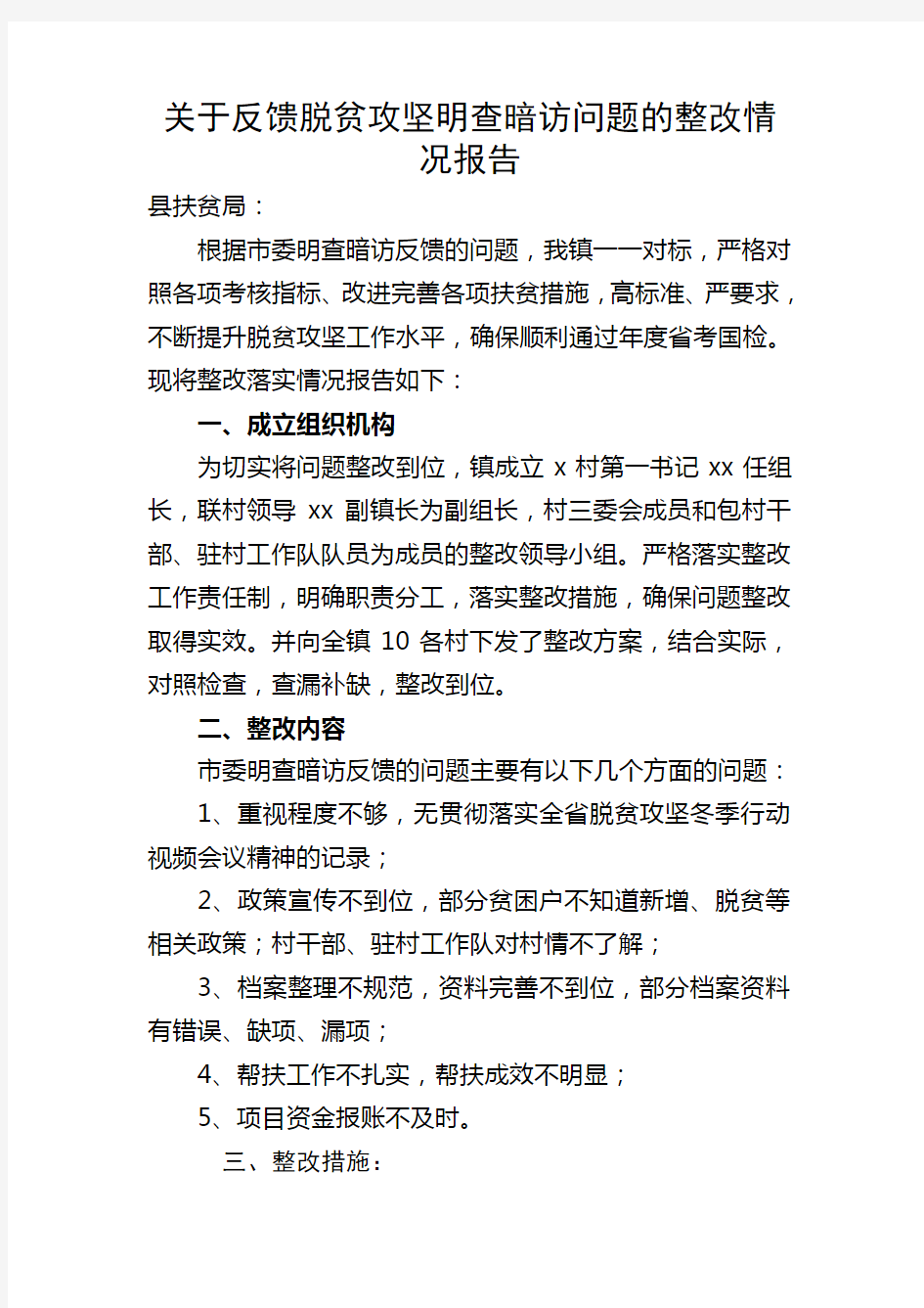 关于反馈脱贫攻坚明查暗访问题的整改情况报告