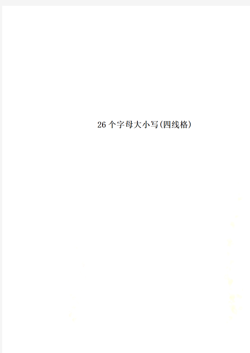 26个字母大小写(四线格)