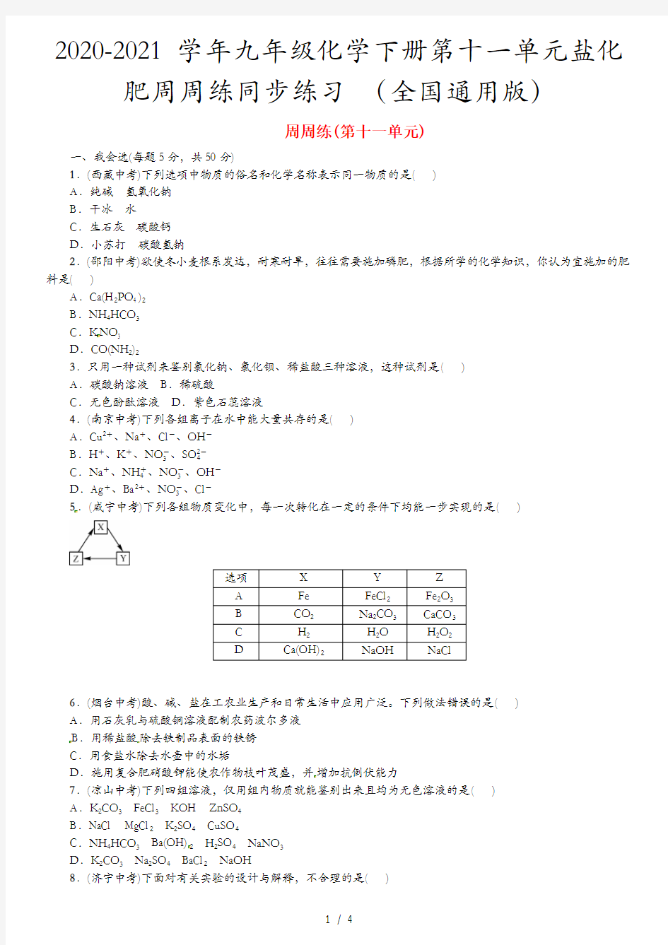 2020-2021学年九年级化学下册第十一单元盐化肥周周练同步练习 (全国通用版)