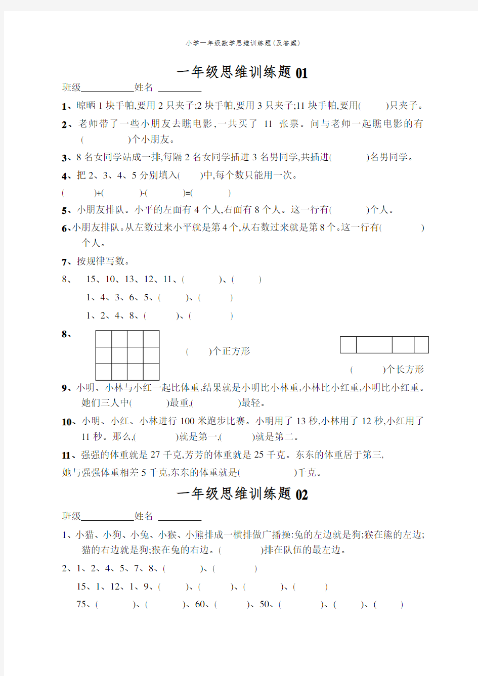 小学一年级数学思维训练题(及答案)