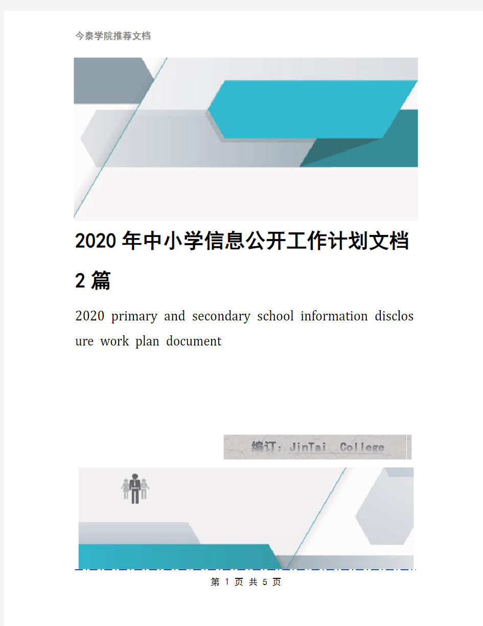 2020年中小学信息公开工作计划文档2篇