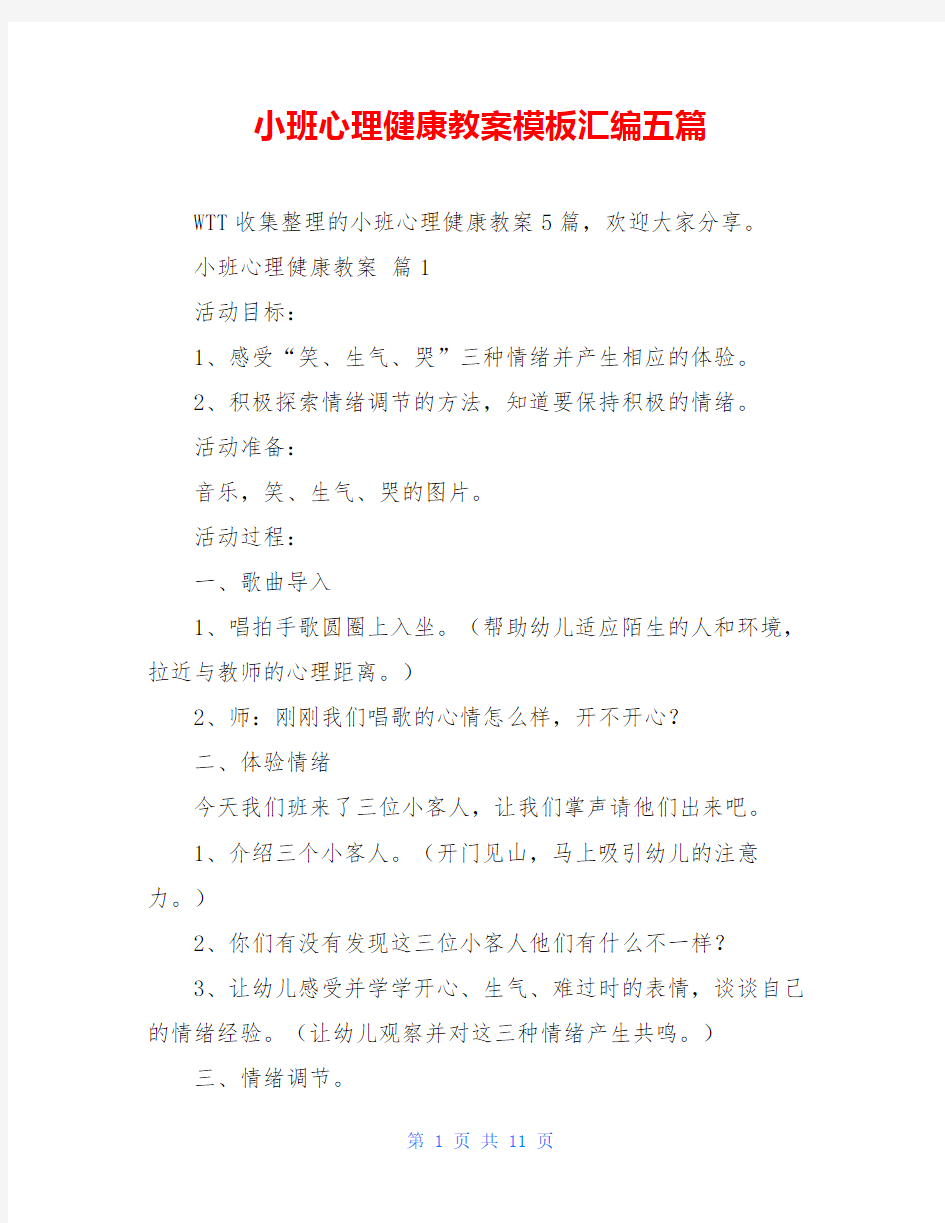 小班心理健康教案模板汇编五篇