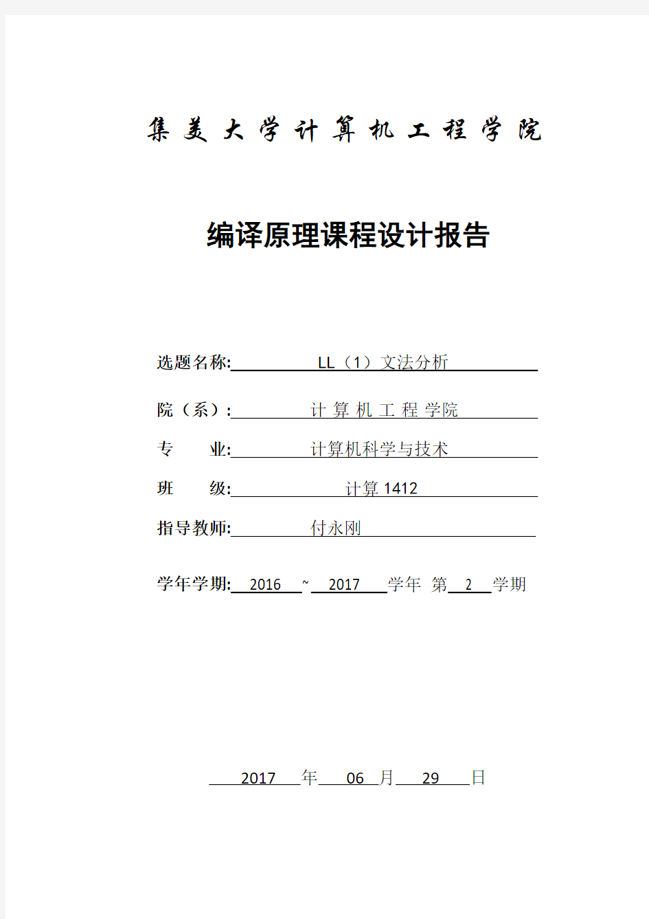 编译原理课程设计-LL1文法分析器设计C++语言实现