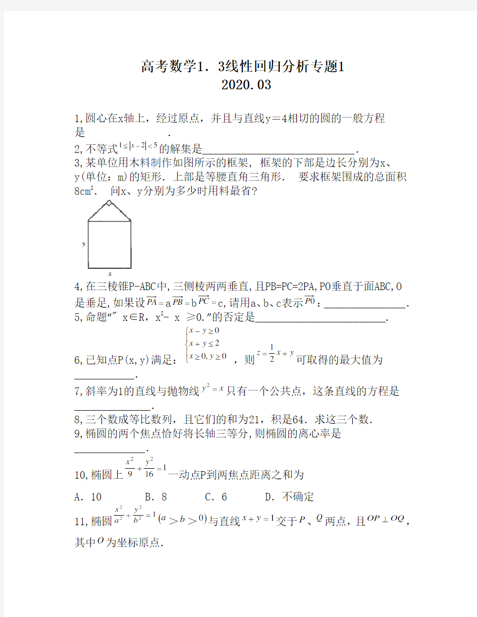 高考数学1.3线性回归分析专题1