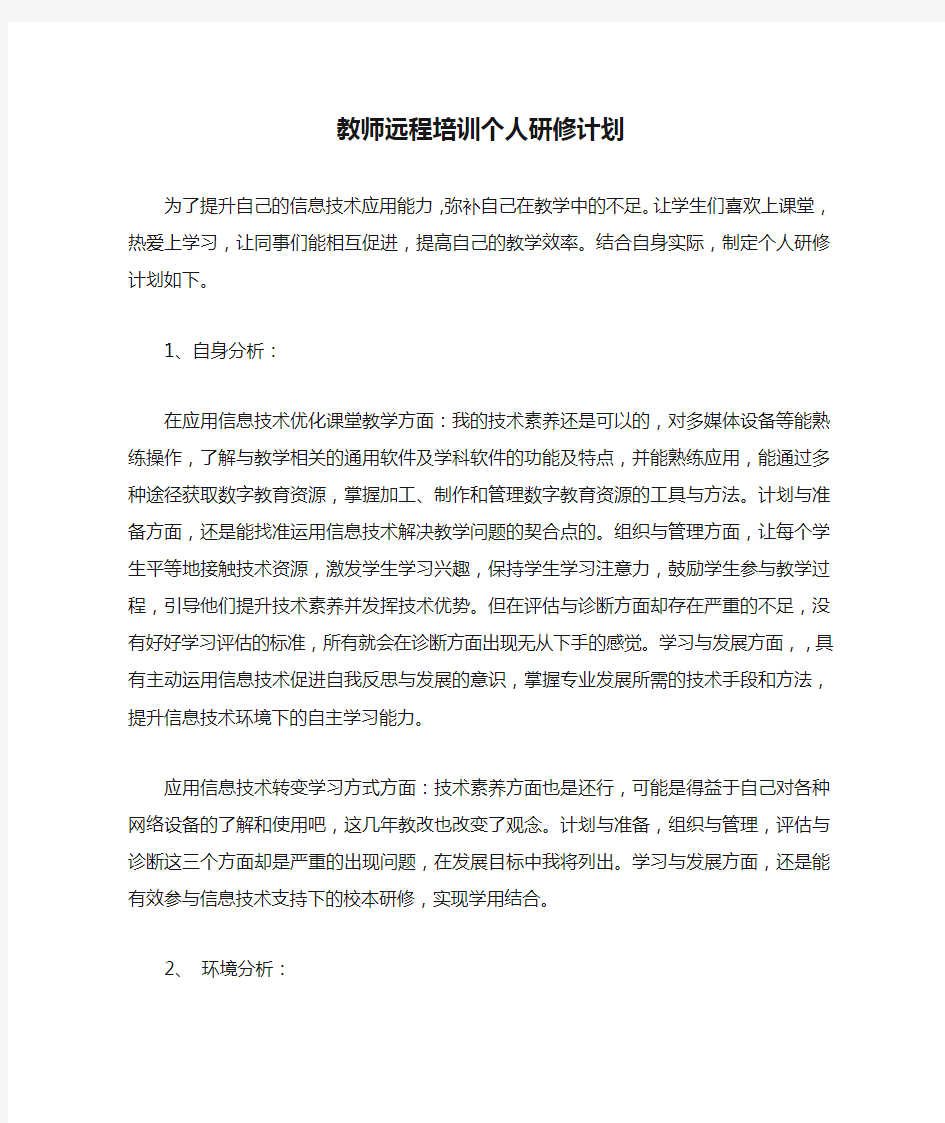 教师远程培训个人研修计划