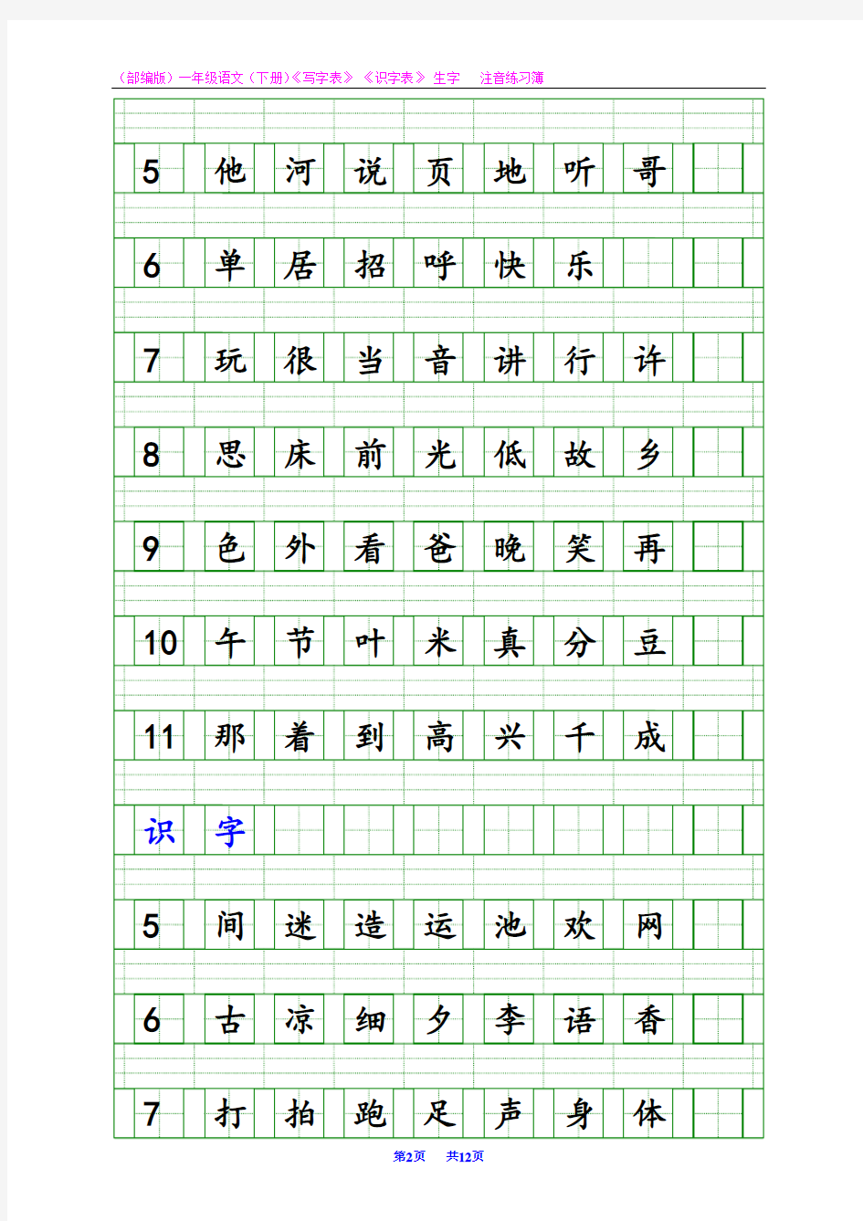 部编人教版一年级语文(下册)《写字表》 《识字表》 生字注音练习簿