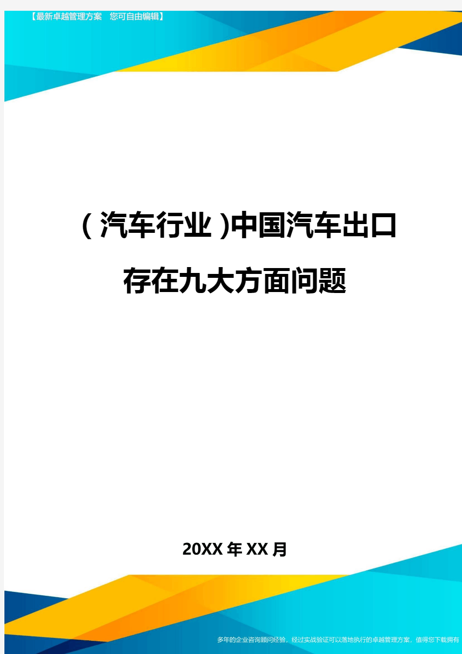 (汽车行业)中国汽车出口存在九大方面问题