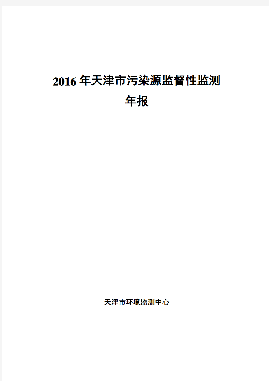 2016年天津污染源监督性监测