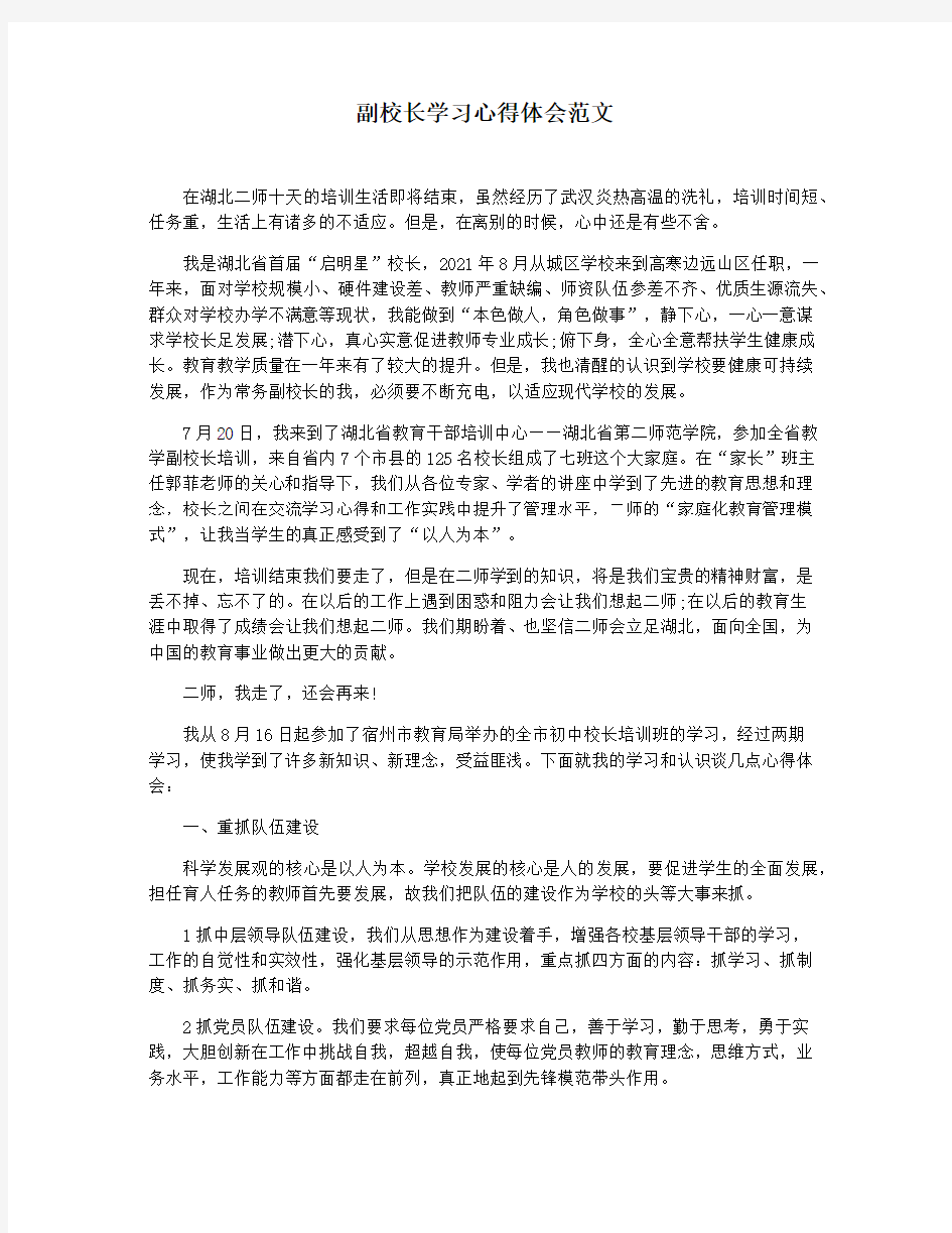 副校长学习心得体会范文