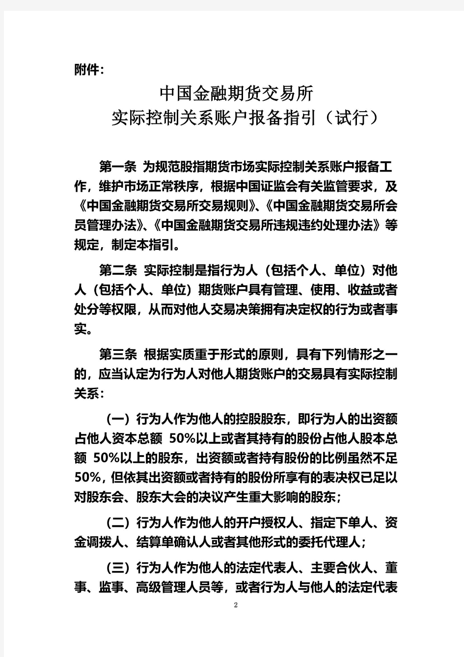 中国金融期货交易所实际控制关系账户报备指引(试行)