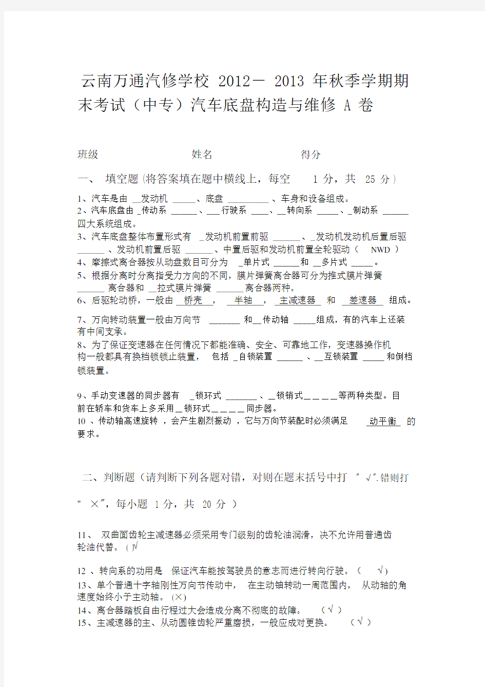 云南万通汽修学校汽车底盘构造与维修期末考试A卷