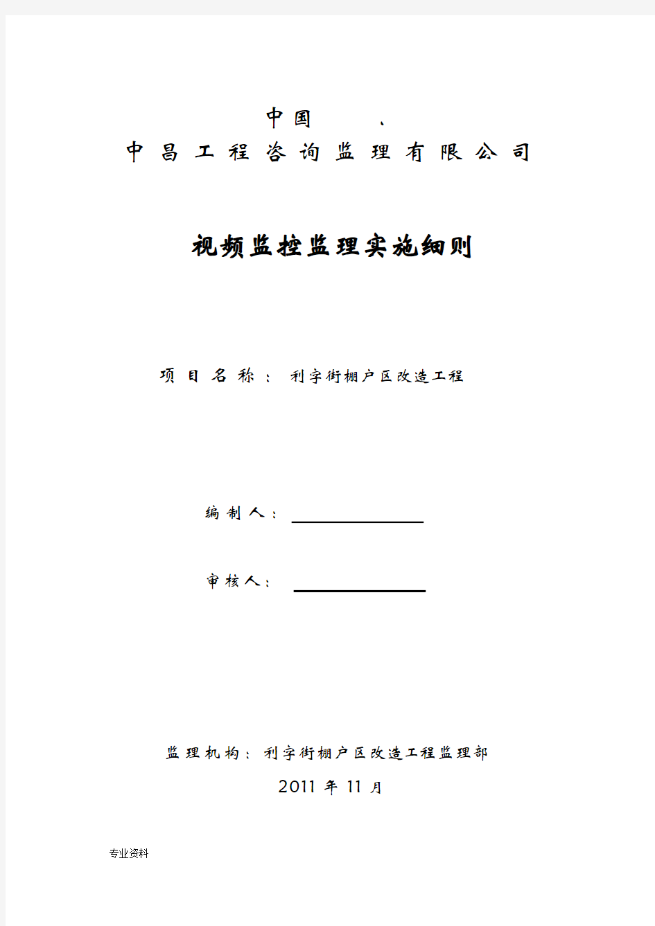 视频监控系统工程监理实施细则