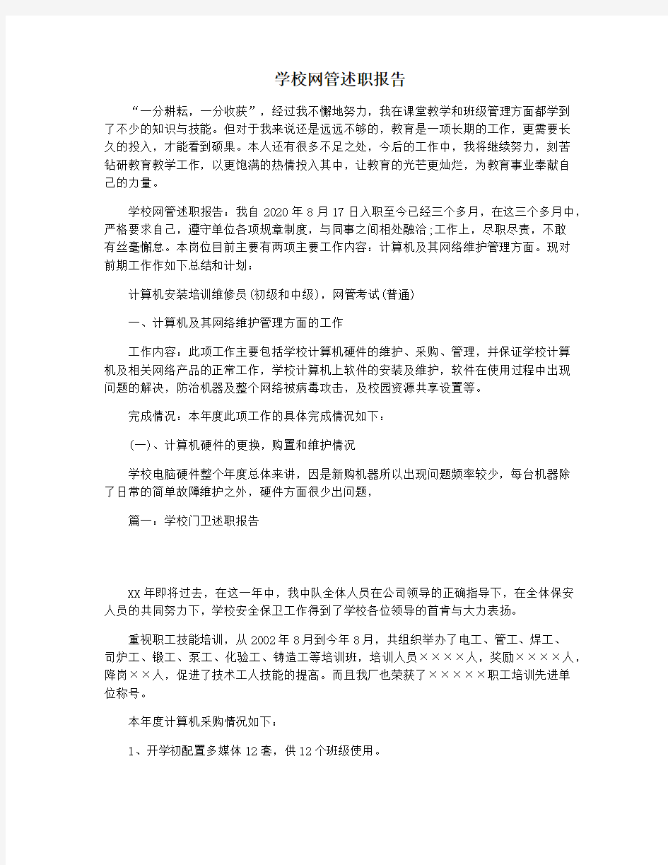 学校网管述职报告