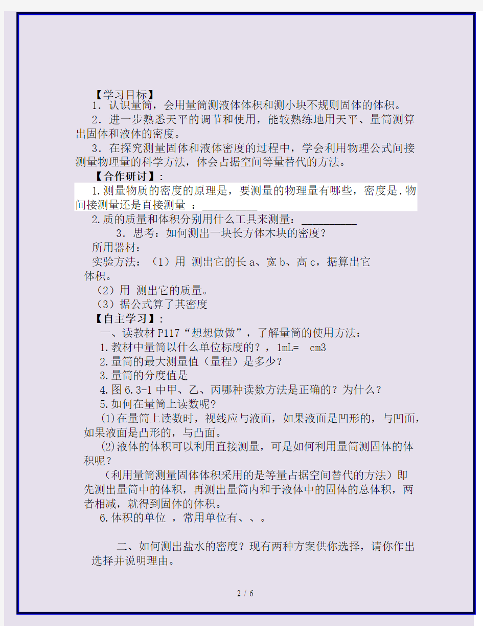 【初中教育】最新八年级物理上册 6、3 测量物质的密度导学案新人教版word版word版