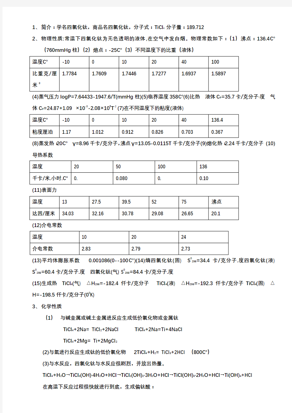 四氯化钛工艺规程