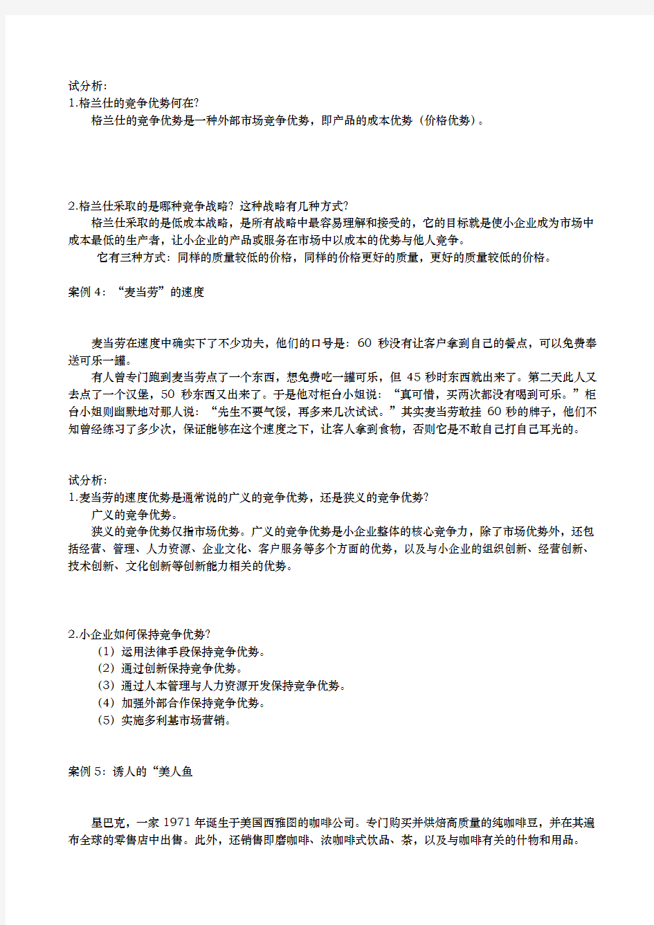 电大小企业管理网考资料之案例分析题含解析