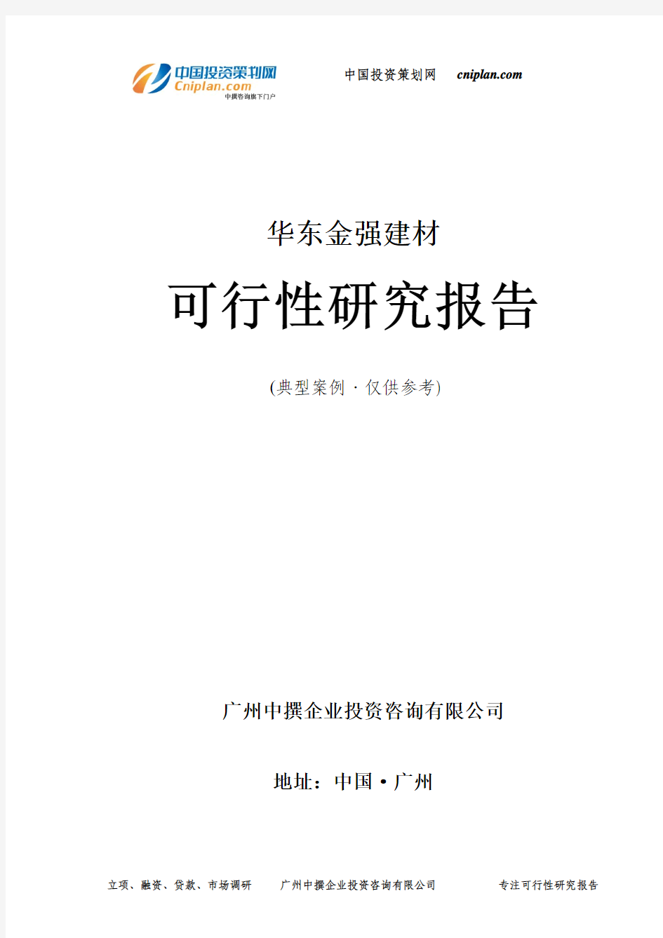 金强建材可行性研究报告-广州中撰咨询