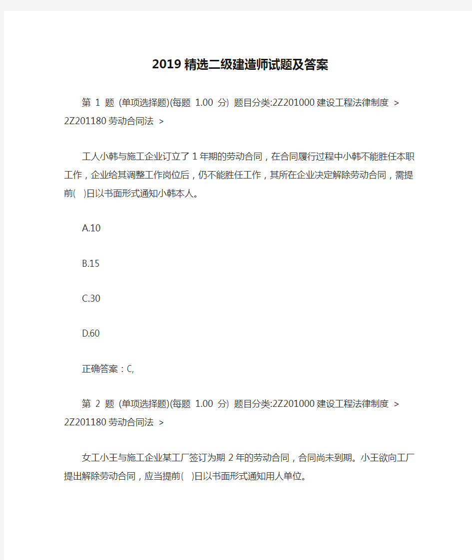 2019精选二级建造师试题及答案