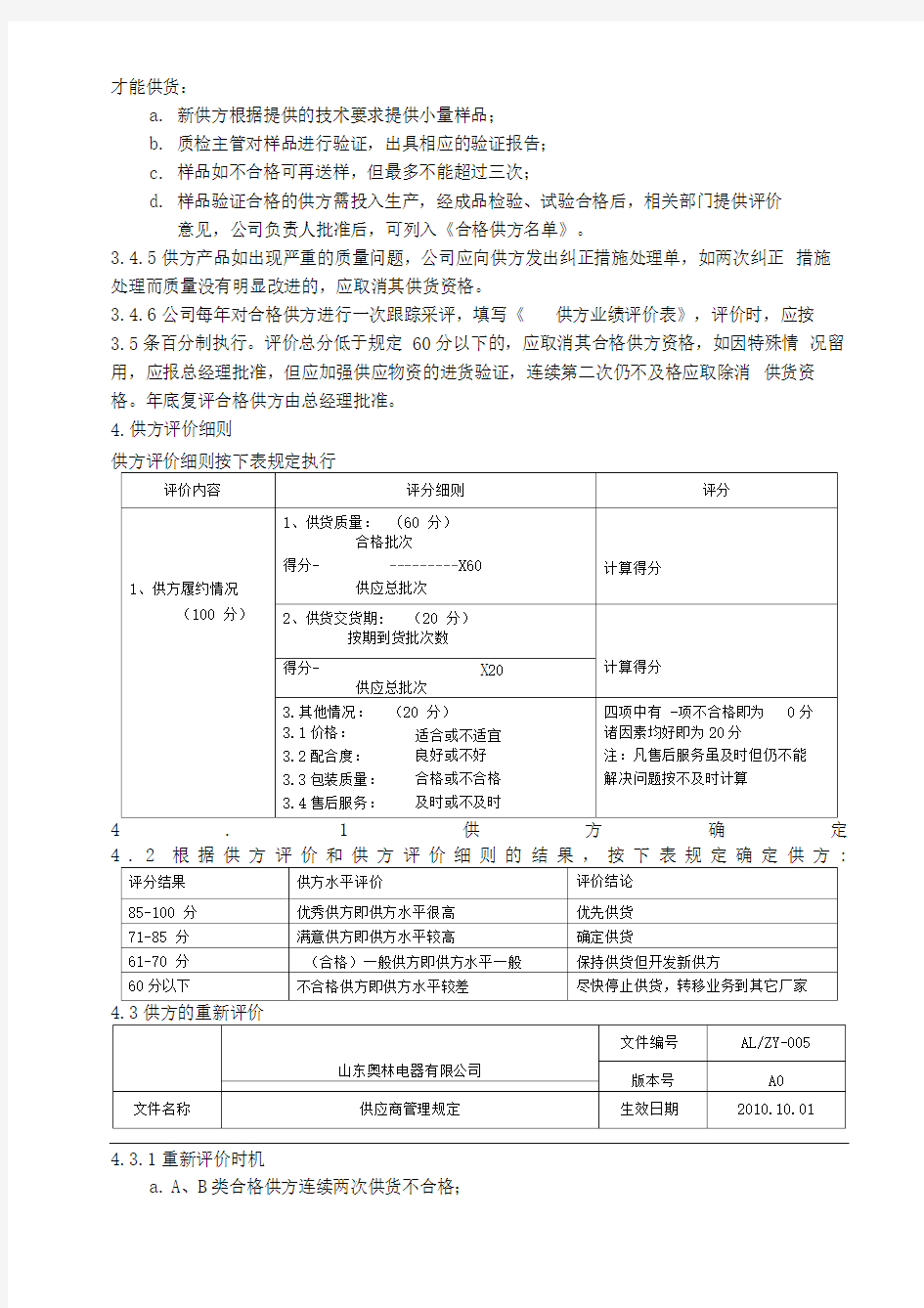 供应商评价准则