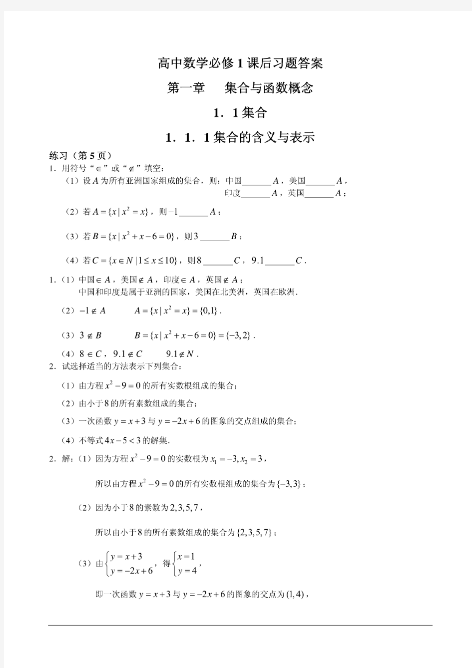 高中数学必修1课后习题答案完整版