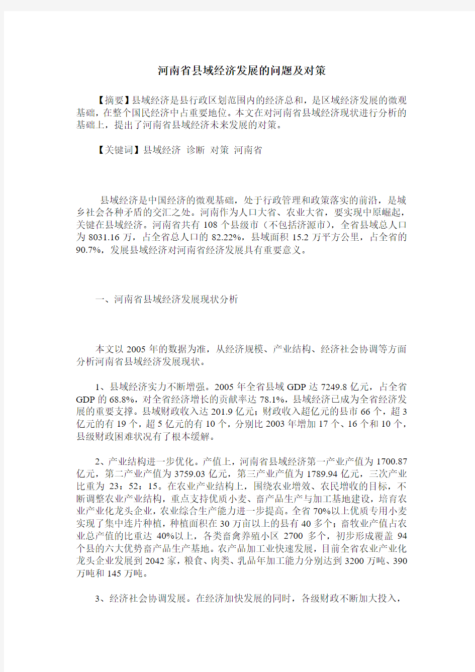 河南省县域经济发展的问题及对策