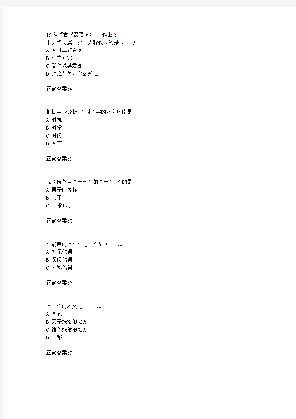北京语言大学 18秋《古代汉语》(一)作业3满分答案