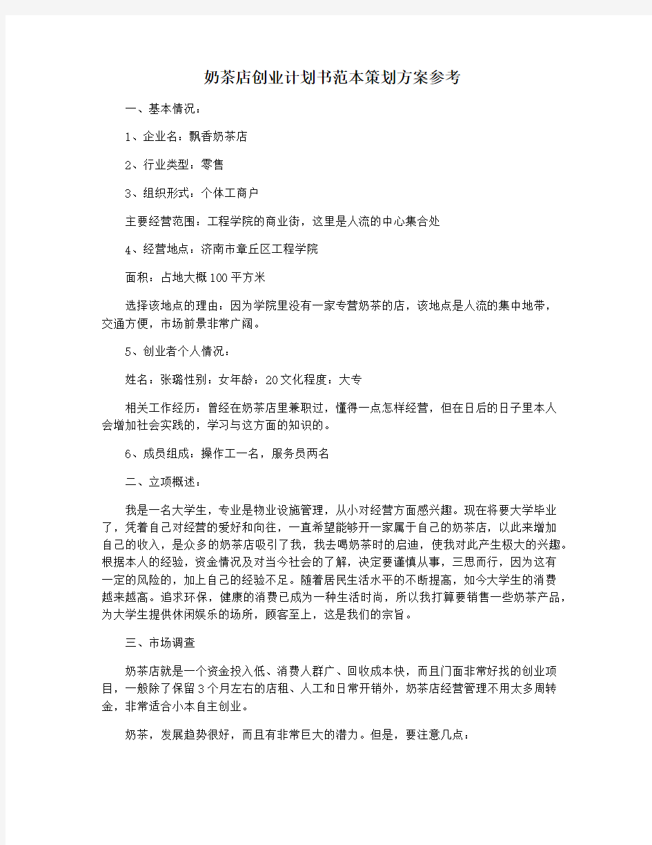 奶茶店创业计划书范本策划方案参考