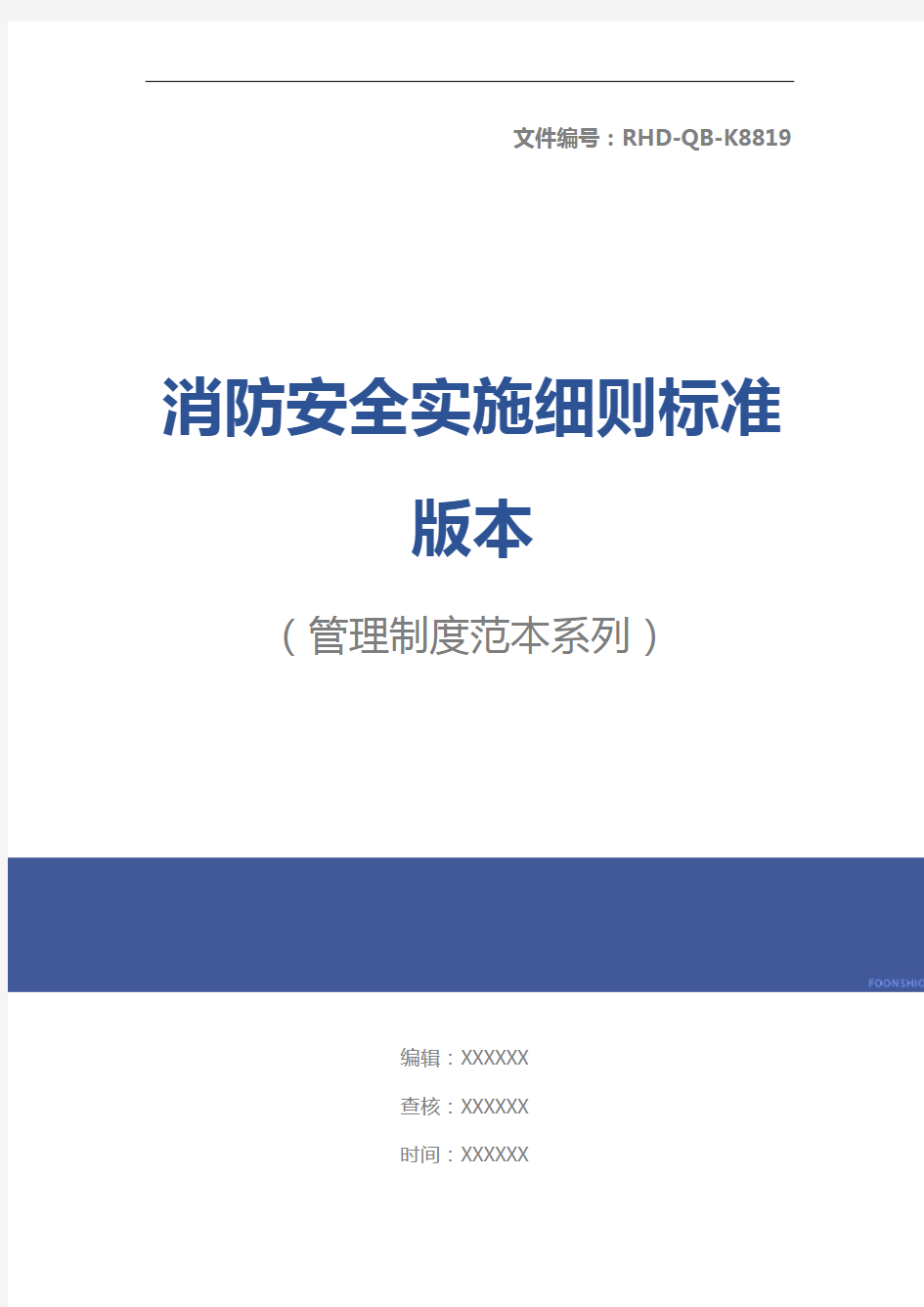 消防安全实施细则标准版本