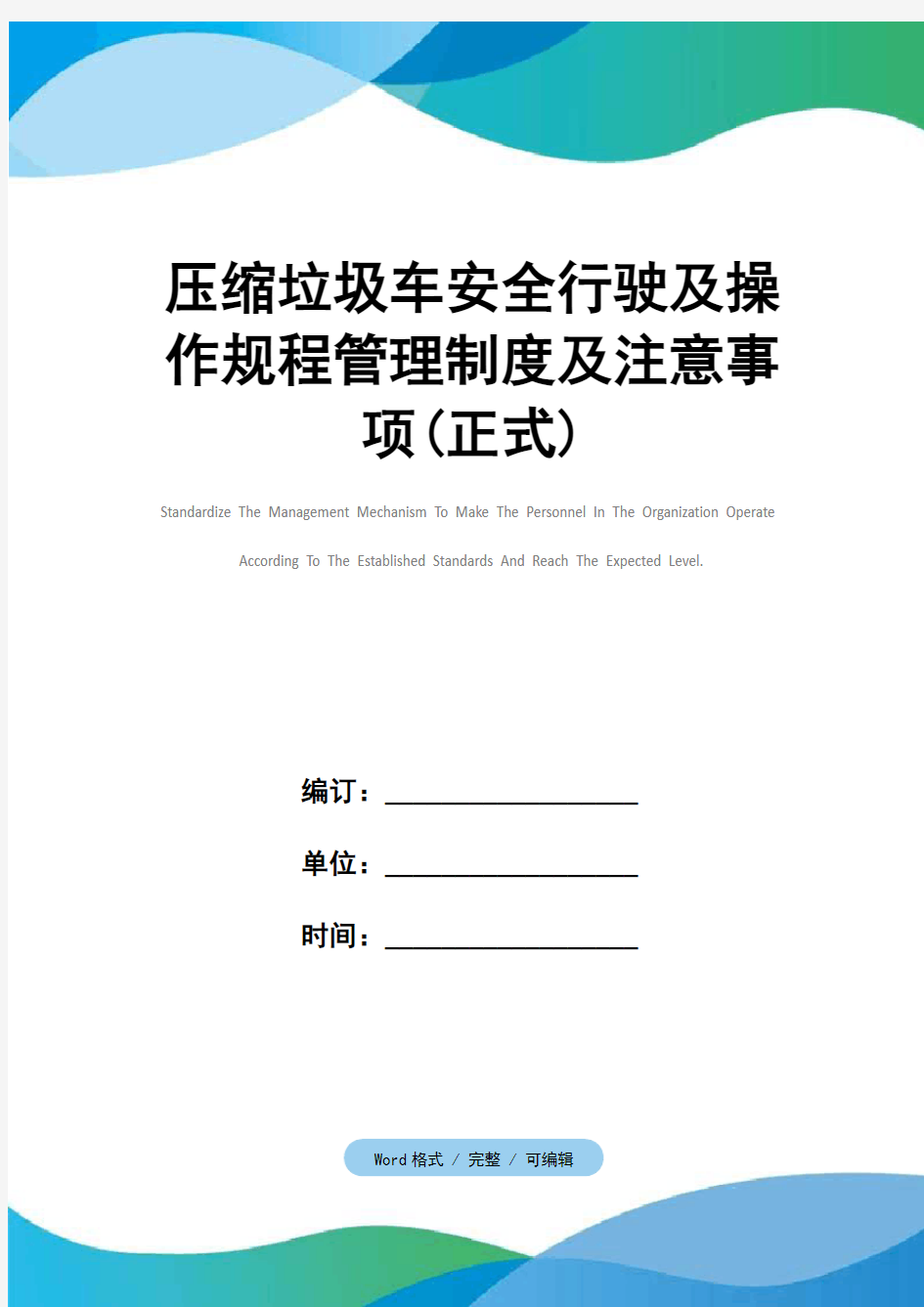 压缩垃圾车安全行驶及操作规程管理制度及注意事项(正式)