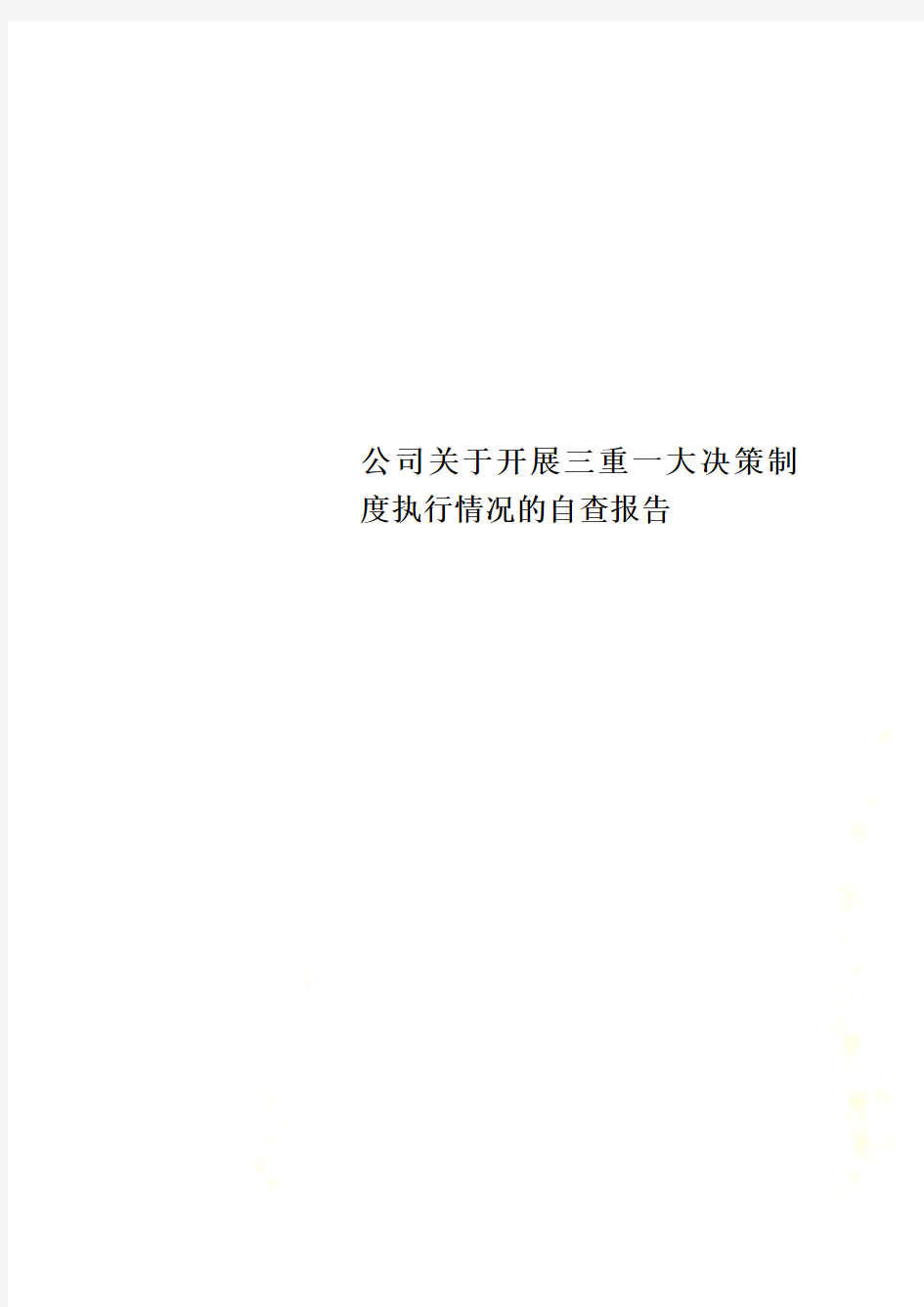 公司关于开展三重一大决策制度执行情况的自查报告