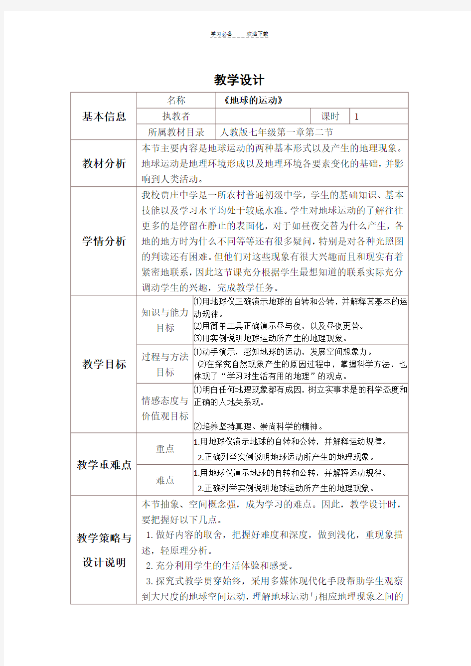 《地球的运动》教学设计与反思