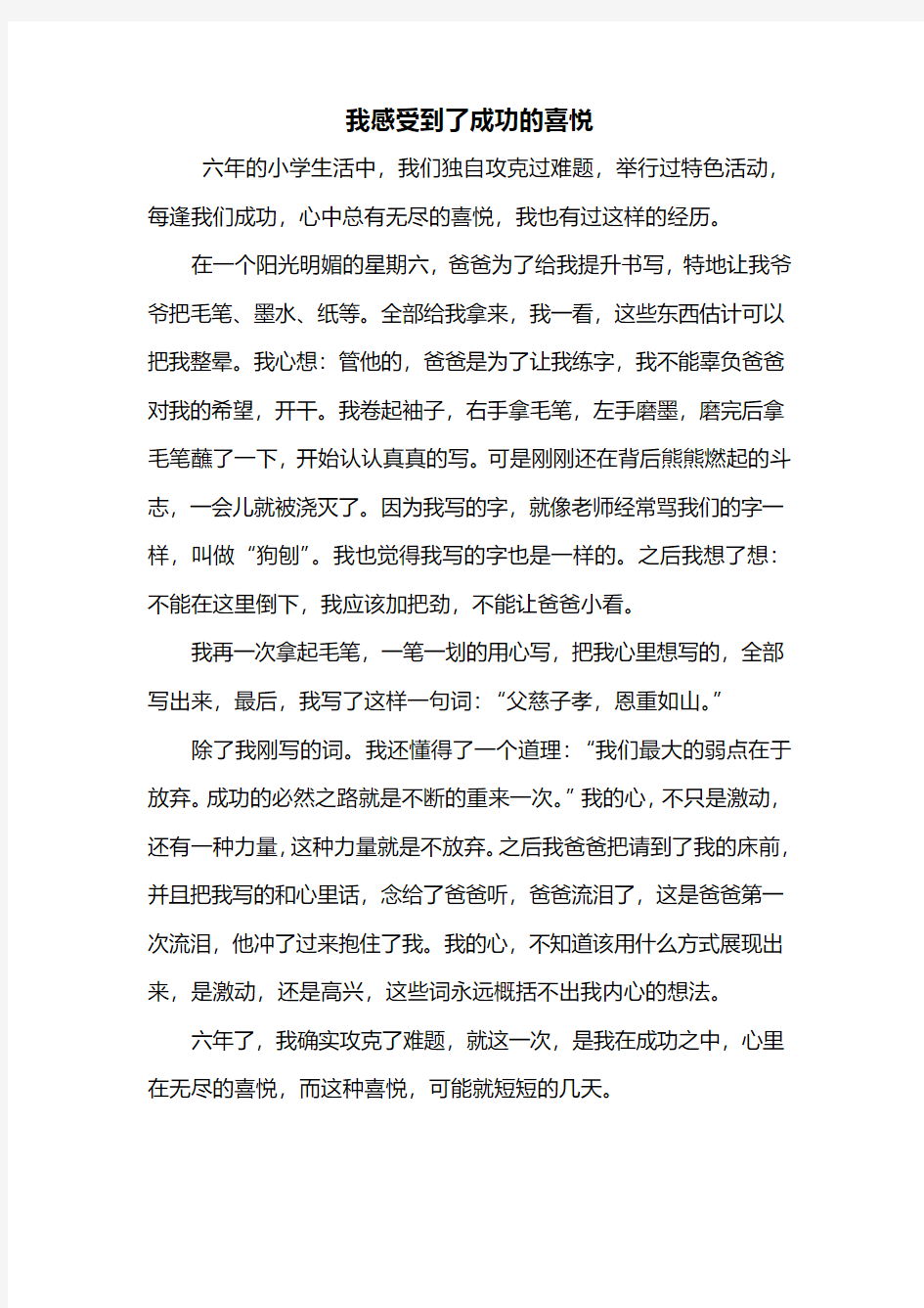 六年级作文：我感受到了成功的喜悦作文550字