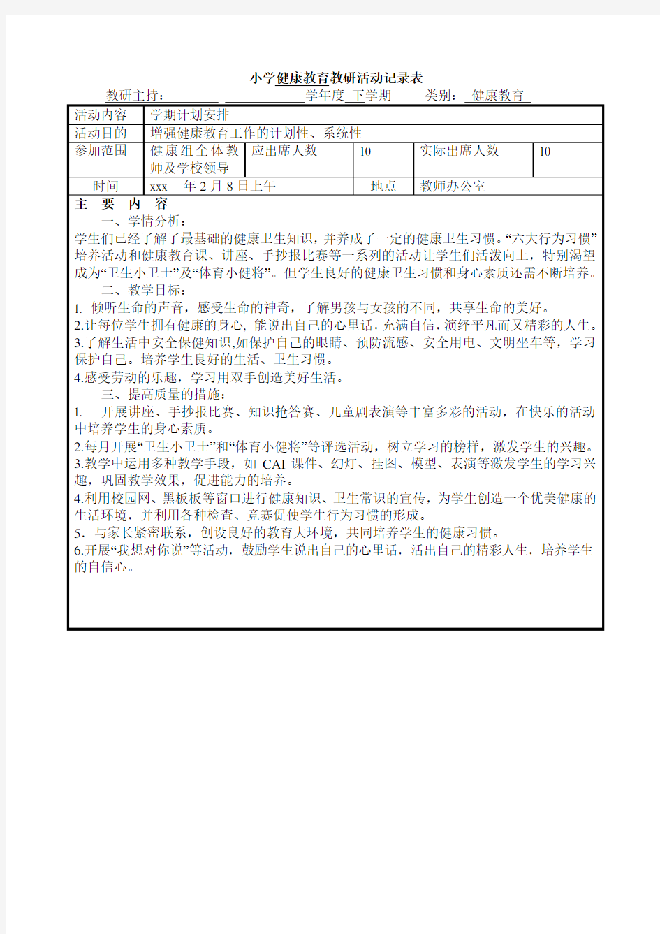 小学健康教育教研活动记录表