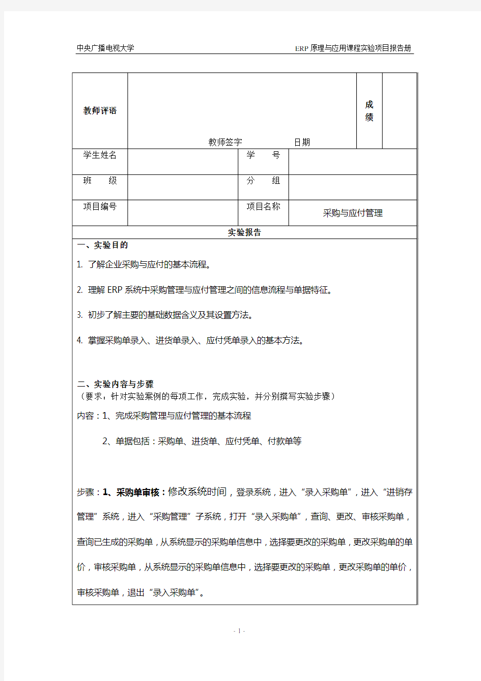 ERP实验“采购与应付管理”报告